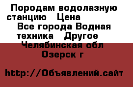 Породам водолазную станцию › Цена ­ 500 000 - Все города Водная техника » Другое   . Челябинская обл.,Озерск г.